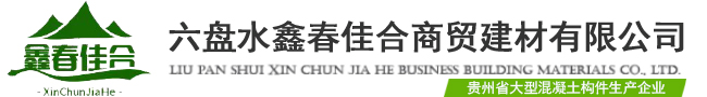 畢節(jié)透水磚廠(chǎng)家_水城透水磚廠(chǎng)_六盤(pán)水草坪磚廠(chǎng)家_六盤(pán)水鑫春佳合商貿(mào)建材有限公司【官網(wǎng)】